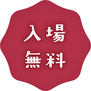 入場無料