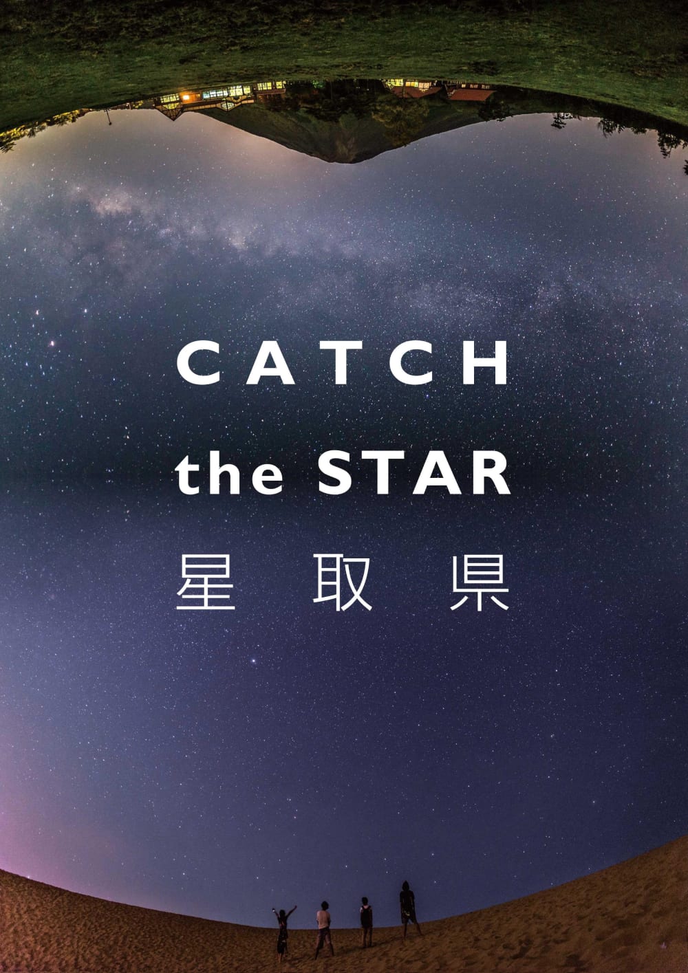 星取県