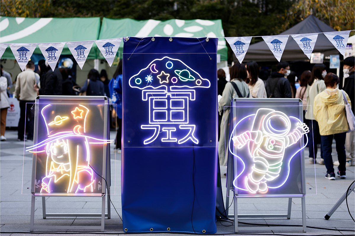 宙フェス