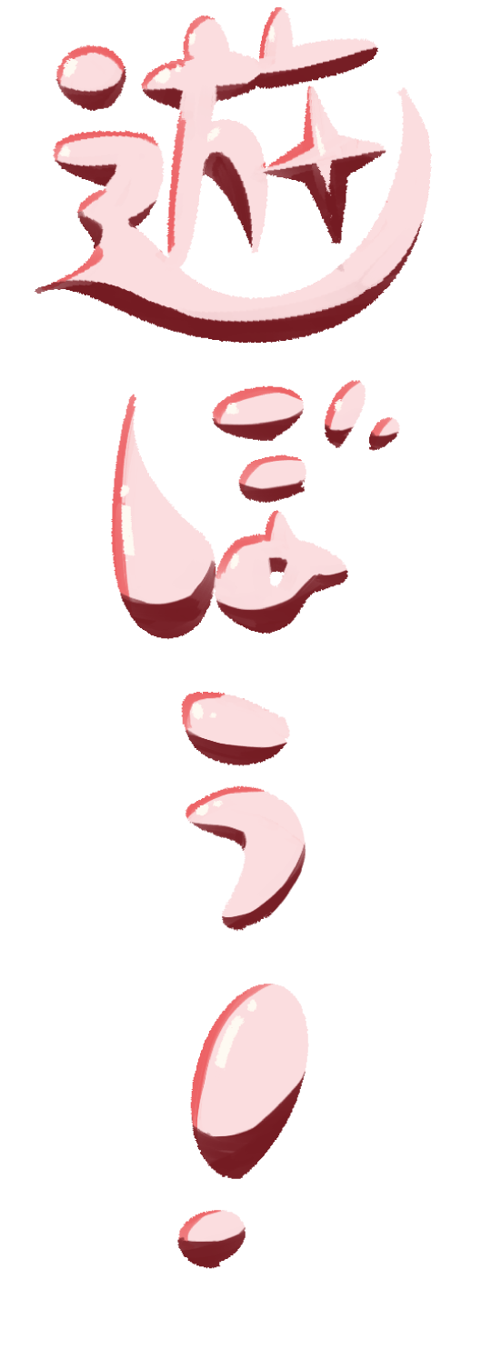 遊ぼう!