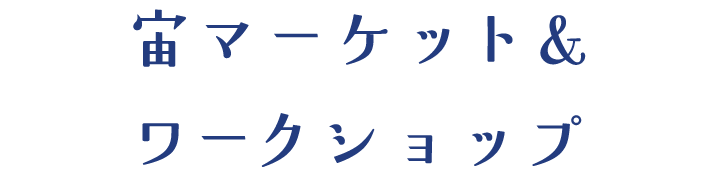宙マーケット&ワークショップ