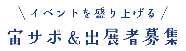 イベントを盛り上げる 宙サポ＆出展者募集
