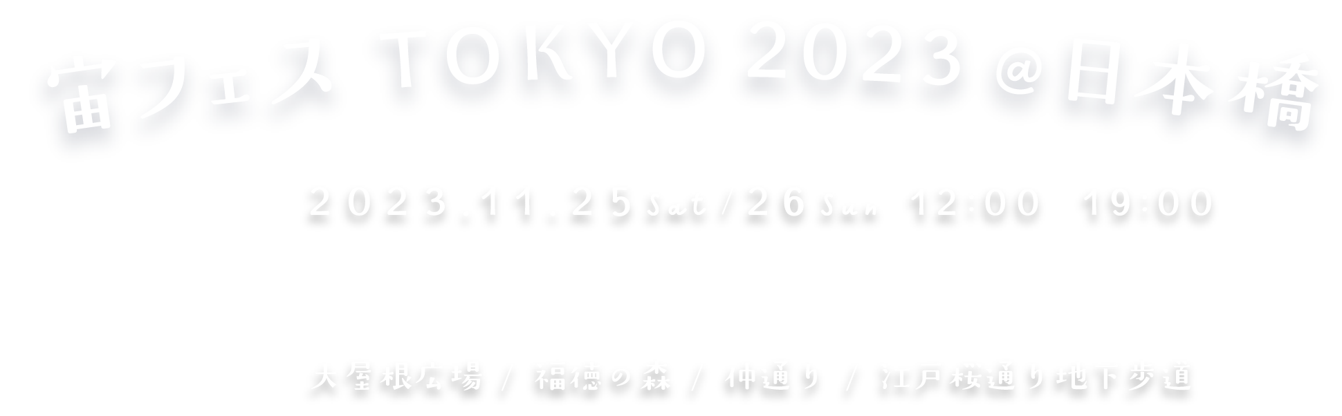宙フェス TOKYO 2022 @日本橋 2022.11.19(土)20(日) 日本橋 福徳の森&仲通りほか