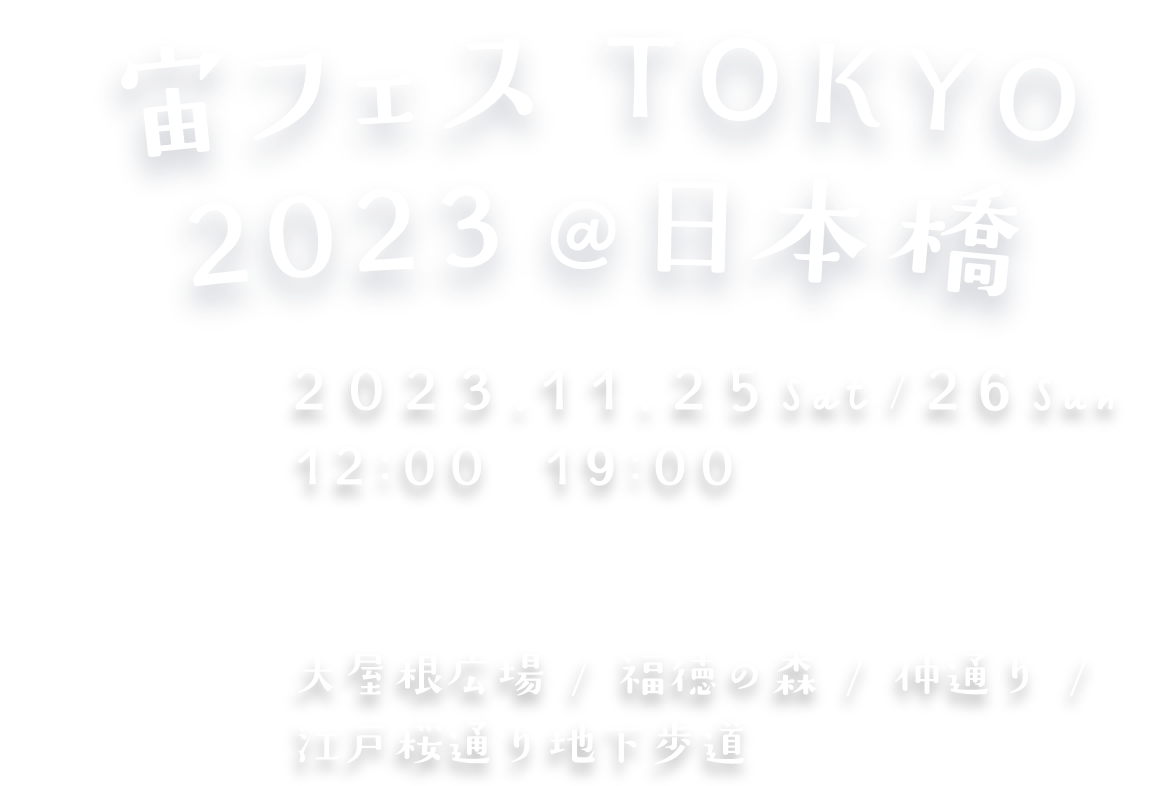 宙フェス TOKYO 2022 @日本橋 2022.11.19(土)20(日) 日本橋 福徳の森&仲通りほか